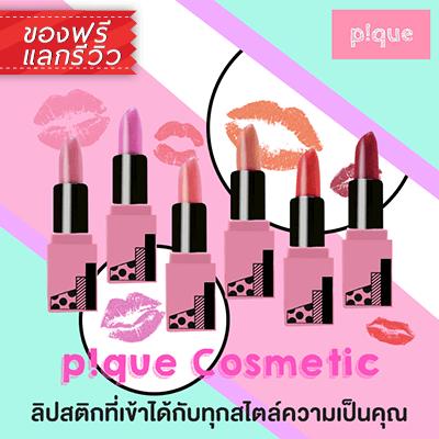 Pique Cosmetic Lipstick