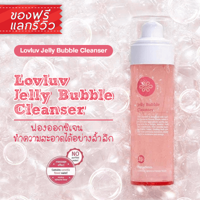 Lovluv Jelly Bubble Cleanser คลีนเซอร์เนื้อเจลลี่