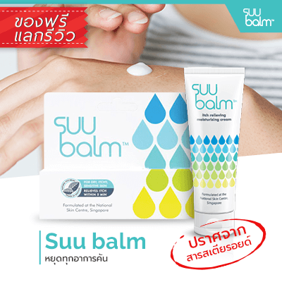 Suu Balm ผลิตภัณฑ์บำรุงผิว สำหรับปัญหาผิวแห้ง,คัน  ขนาด 15 ml
