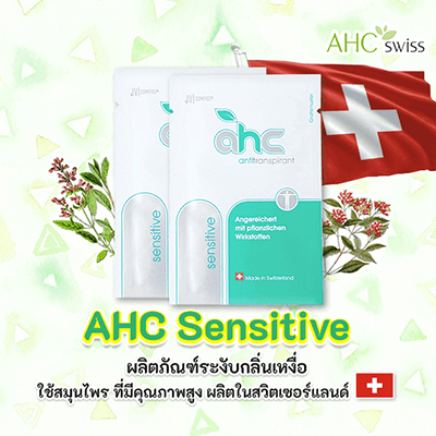 AHC Sensitive  ผลิตภัณฑ์ระงับเหงื่อ ขนาด 2 ml