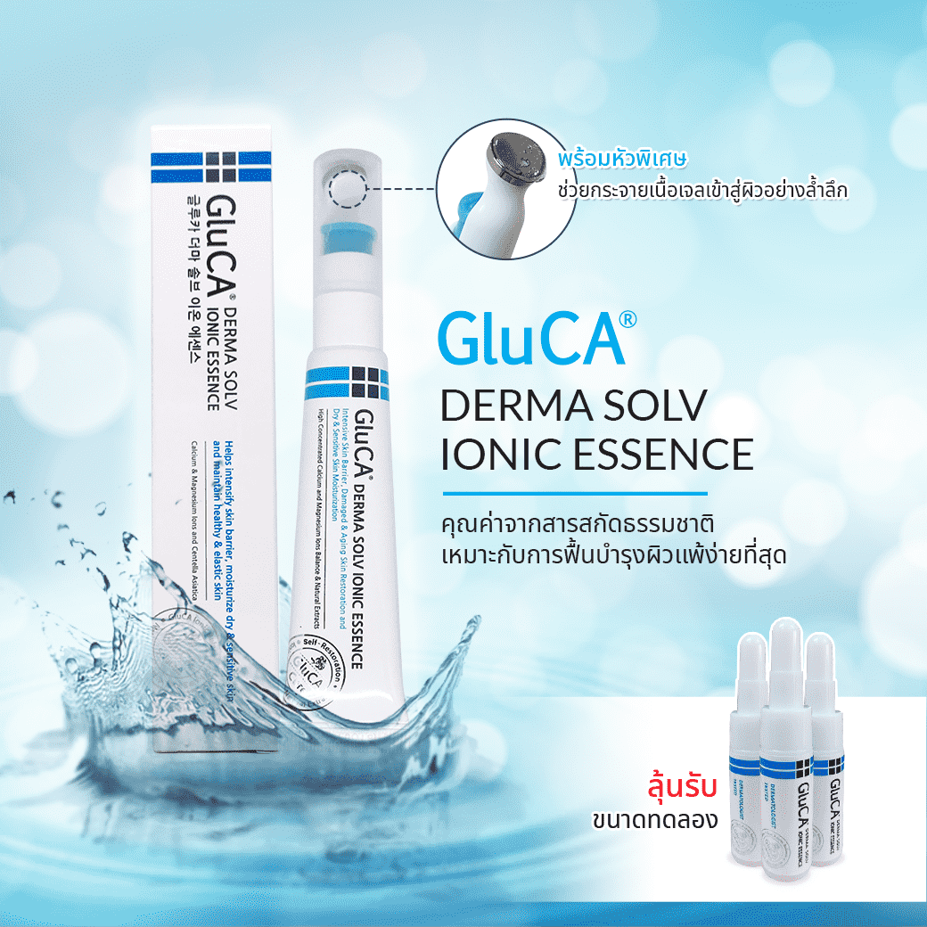 GluCA Derma Solv Ionic Essence ขนาดทดลอง