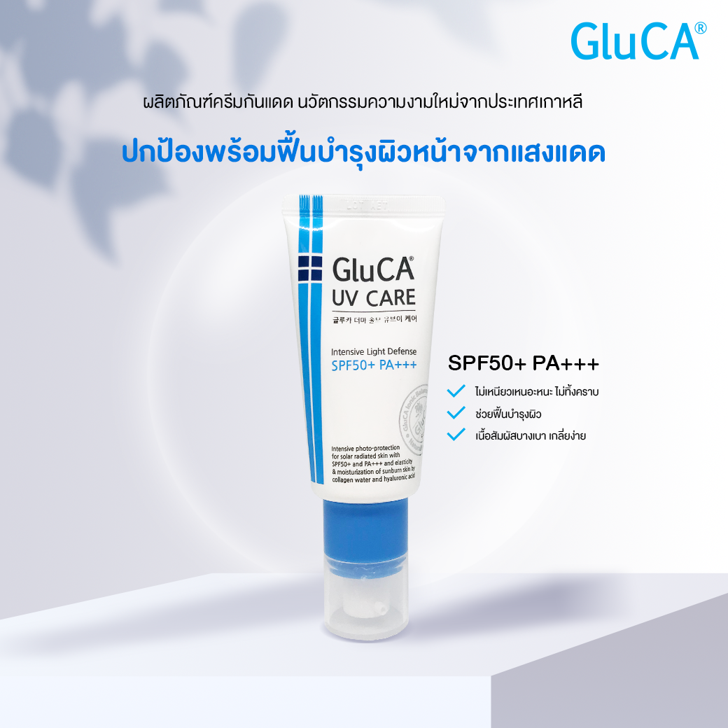 GluCA Derma Solv UV Care SPF50+ PA+++ ขนาดทดลอง