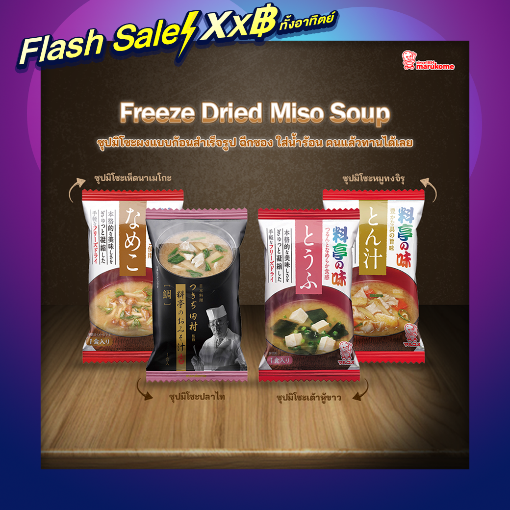 Marukome Freeze Dried Miso Soup <br> ซุปมิโซะผงแบบก้อนสำเร็จรูป