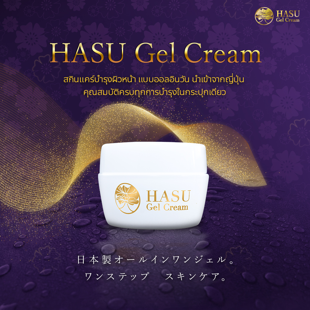 Hasu Gel Cream 30g สกินแคร์บำรุงผิวหน้า ครบทุกการบำรุงในกระปุกเดียว