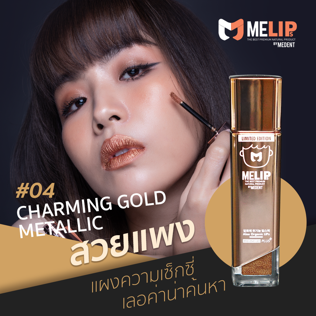MELIPs CharmingMetallic Gold#04 สีทองเมทัลลิค