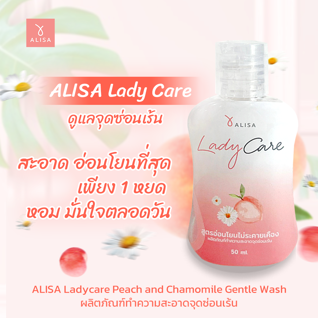 ALISA Lady Care ผลิตภัณฑ์ทำความสะอาดจุดซ่อนเร้น