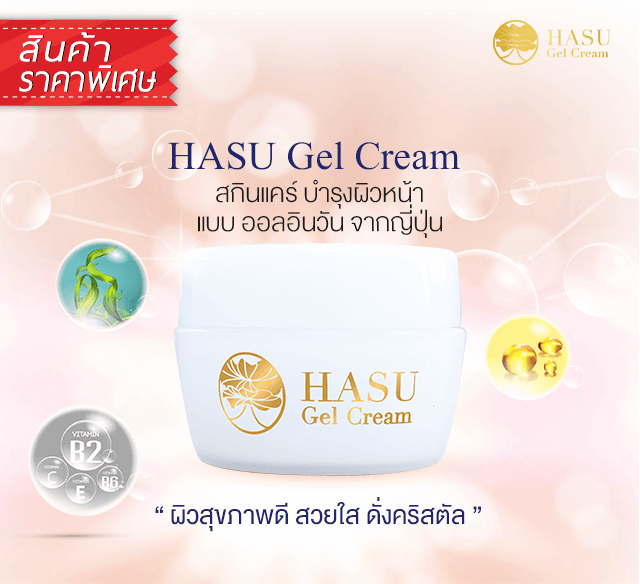 HASU Gel Cream รีวิว ครีมผิวขาว