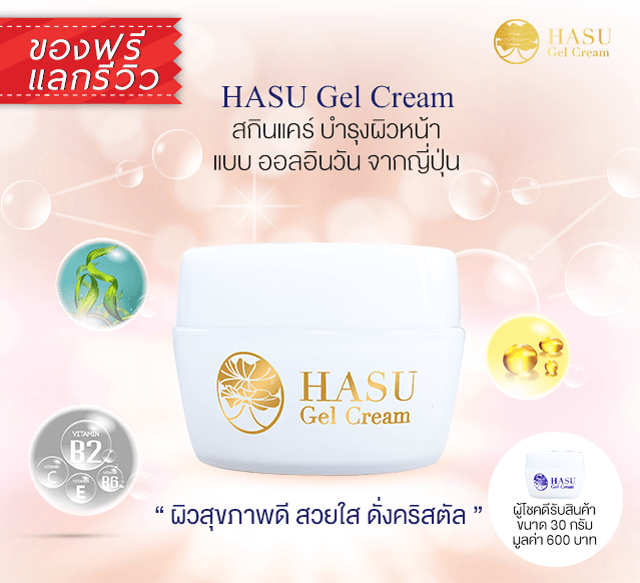 HASU Gel Cream รีวิว ครีมผิวขาว