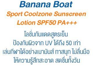 Banana Boat Sport Coolzone Sunscreen Lotion SPF50 PA+++ โลชั่นกันแดดสูตรเย็น รีวิว