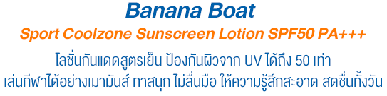 Banana Boat Sport Coolzone Sunscreen Lotion SPF50 PA+++ โลชั่นกันแดดสูตรเย็น รีวิว