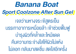 Banana Boat Sport Coolzone After Sun Gel เจลว่านหางจระเข้สูตรเย็น รีวิว