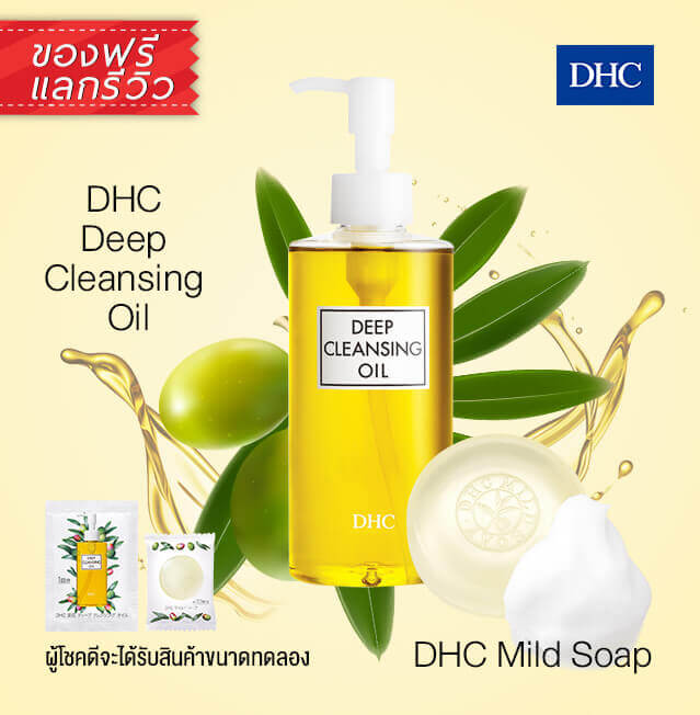 DHC Deep Cleansing Oil รีวิว