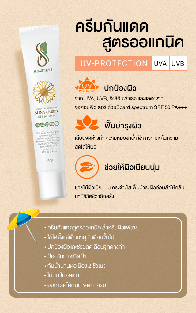 Wasanava moisturizer & sunscreen SPF 50 PA+++ รีวิว