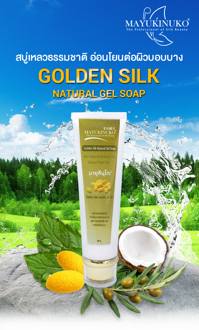 Golden Silk Natural Gel Soap รีวิว