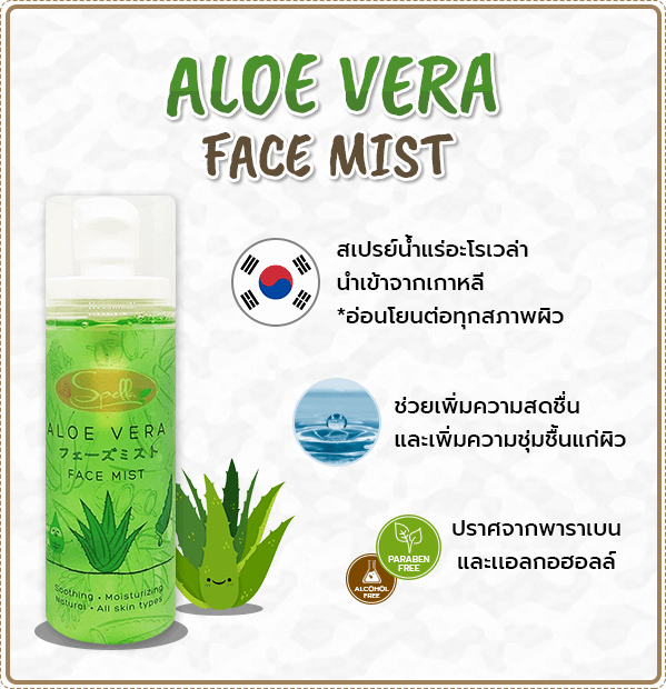 SPELLA Aloe Vera Face Mist สเปรย์น้ำแร่ ว่านหางจระเข้ | Spella Moisturizing Hand Sanitizer กลิ่น Hello Melon