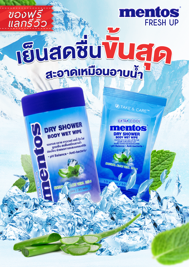 MENTOS DRY SHOWER BODY WET WIPE EXTRA COOL รีวิว