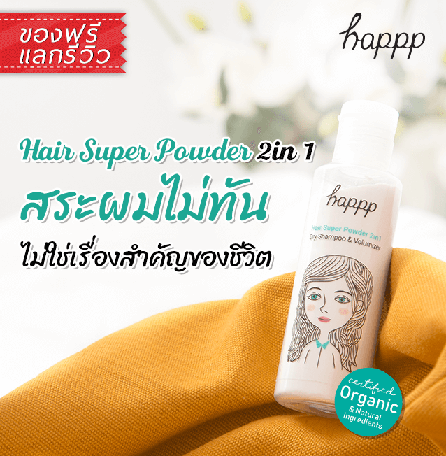 Happp Dry Shampoo & Volumizer รีวิว