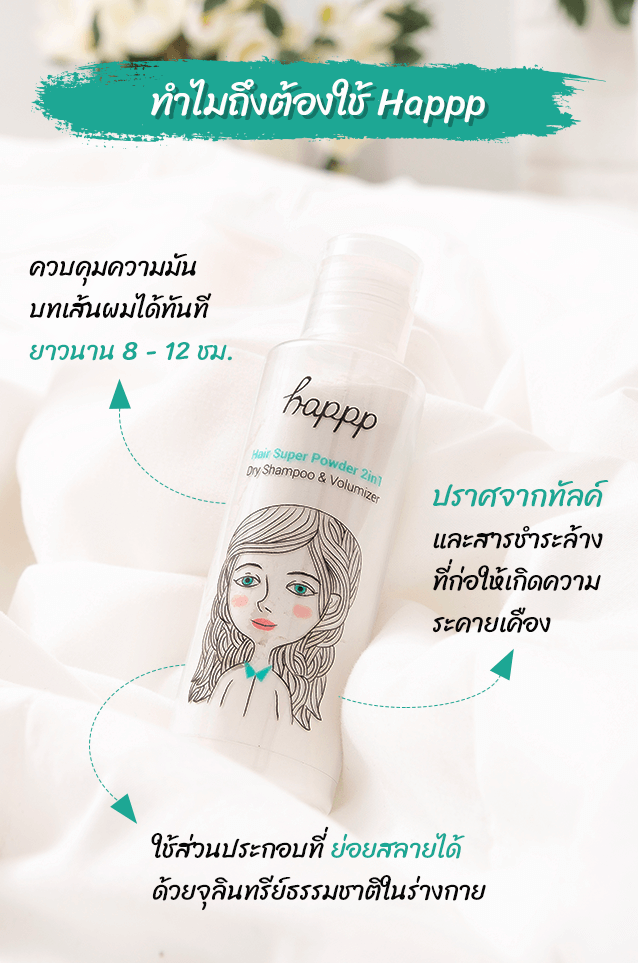 Happp Dry Shampoo & Volumizer รีวิว