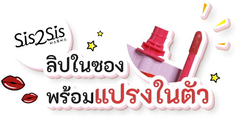 SIS2SIS Lip & Cheek Creamy Tint 03 รีวิว