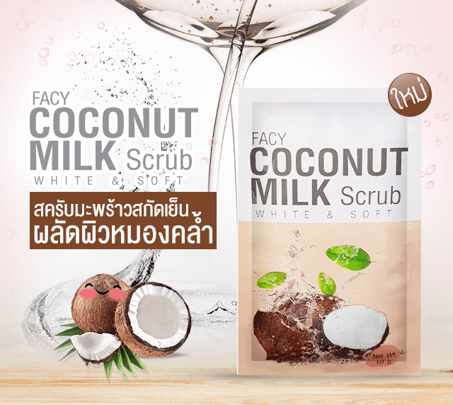 Facy Coconut Milk Scrub รีวิว