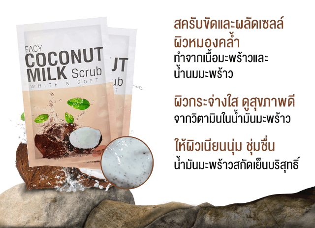Facy Coconut Milk Scrub รีวิว