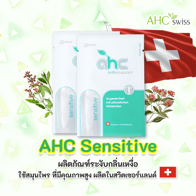 AHC Sensitive ผลิตภัณฑ์ระงับเหงื่อ รีวิว, ระงับเหงื่อ