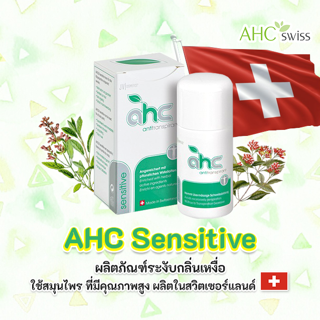 AHC Sensitive ผลิตภัณฑ์ระงับเหงื่อ รีวิว