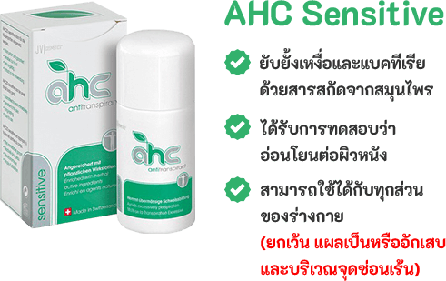 AHC Sensitive ผลิตภัณฑ์ระงับเหงื่อ รีวิว