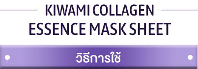 Kiwami collagen essence mask sheet รีวิว