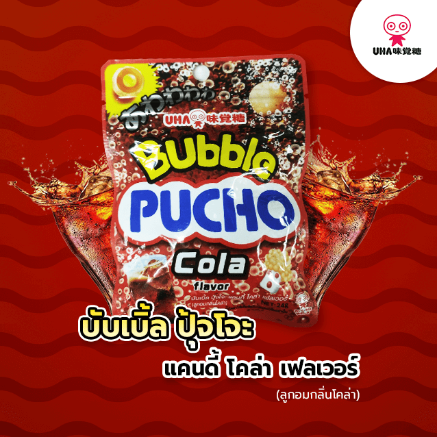 Bubble PUCHO Candy Cola Flavor ลูกอมกลิ่นโคล่า รีวิว