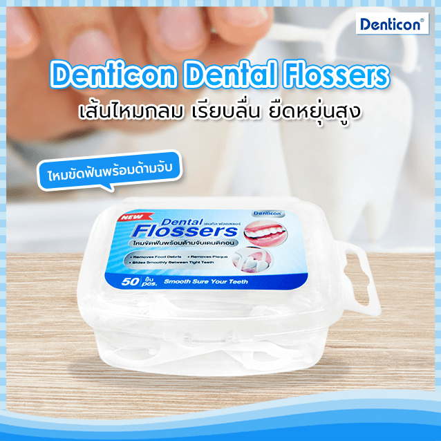 Denticon Dental Flossers เดนติคอน ไหมขัดฟันพร้อมด้ามจับ รีวิว