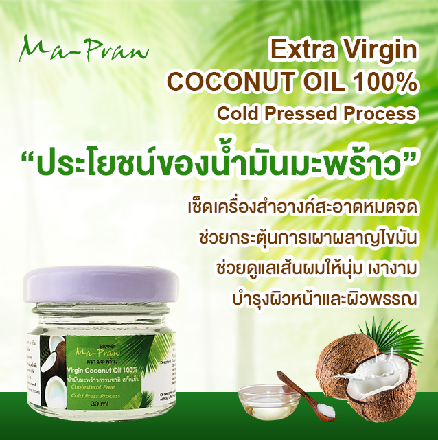 MaPraw Virgin Coconut Oil รีวิว