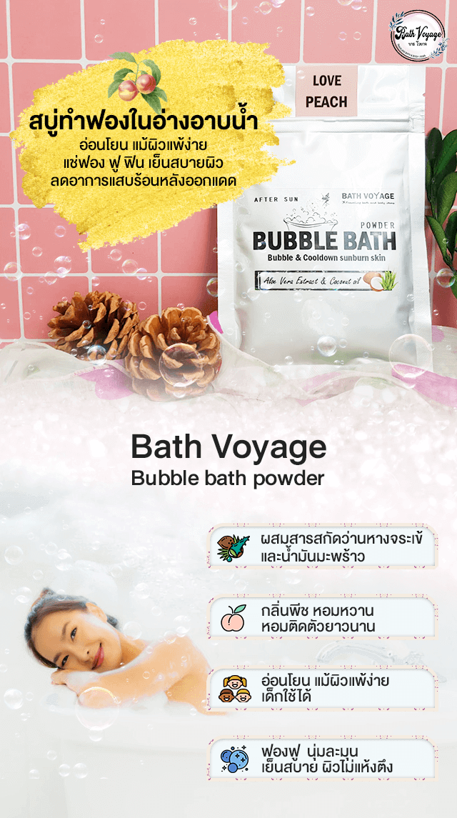Bath Voyage Peach Bubble Bath Powder รีวิว บาธโวยาจ สบู่ทำฟองแบบผง
แช่แล้วนุ่ม เย็นสบาย ผิวไม่แห้งตึง
ช่วยให้รู้สึกสงบ ผ่อนคลาย
กลิ่นผลไม้ยอดนิยม เหมาะกับการแช่ตัว ผ่อนคลาย
ในบรรยากาศสนุกสนาน สดชื่นให้ฟองนุ่มท่วมอ่าง กลิ่นหอมติดตัว