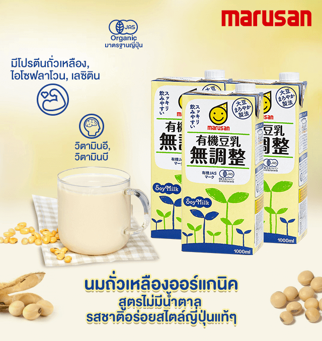 นมถั่วเหลืองออร์แกนิค Marusan สูตรไม่มีน้ำตาล รสชาติอร่อยสไตล์ญี่ปุ่นแท้ๆ รีวิว MARUSAN SOY MILK 1000ml นมถั่วเหลืองออร์แกนิค