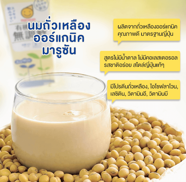  นมถั่วเหลือง ออร์แกนิค มารูซัน ผลิตจากนมถั่วเหลืองออร์แกนิค คุณภาพดี มาตรฐานระบบเกษตรอินทรีย์ญี่ปุ่น Organic JAS สูตรไม่มีน้ำตาล รสชาติอร่อยสไตล์ญี่ปุ่นแท้ๆ
แคลเซี่ยมสูง มีโปรตีนสูง มีวิตามิน A วิตามิน B สูง ไม่มีคอเลสเตอรอล