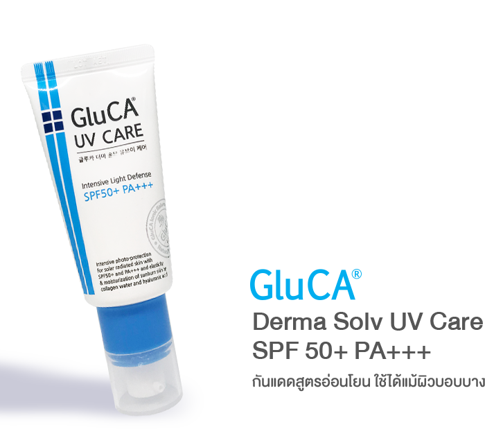 GluCA Derma Solv UV Care SPF50+ PA+++ กันแดดสูตรอ่อนโยน ใช้ได้แม้ผิวบอบบาง