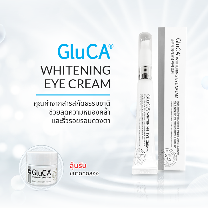 GluCA Whitening Eye Cream คุณค่าจากสารสกัดธรรมชาติ ช่วยลดความหมองคล้ำและริ้วรอยรอบดวงตา รีวิว