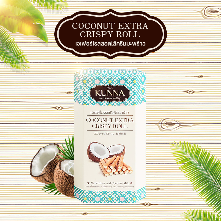 Kunna Coconut Extra Crispy Roll คันนา เวเฟอร์โรลสอดไส้ครีมมะพร้าว รีวิว