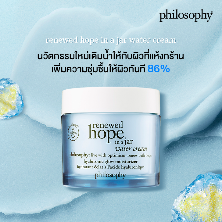 philosophy renewed hope in a jar water cream รีวิว