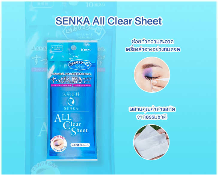 SENKA All Clear Sheet แผ่นเช็ดเมคอัพจากญี่ปุ่น