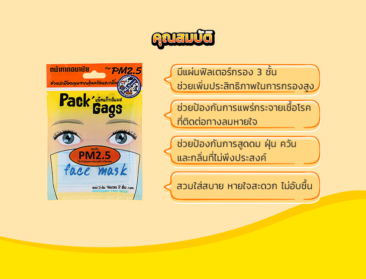 Pack Gags หน้ากากอนามัยป้องกัน PM2.5
