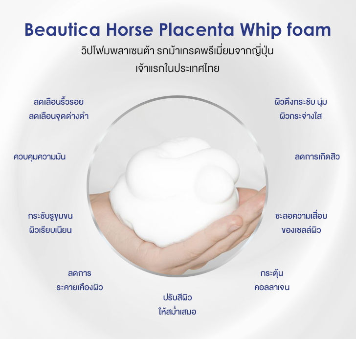 Beautica Horse Placenta Make Up Remover and Brightening Whip Foam รีวิว
