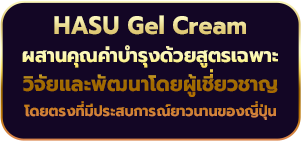 HASU Gel Cream ผสานคุณค่าบำรุงด้วยสูตรเฉพาะ วิจัยและพัฒนาโดยผู้เชี่ยวชาญ โดยตรงที่มีประสบการณ์ยาวนานของญี่ปุ่น