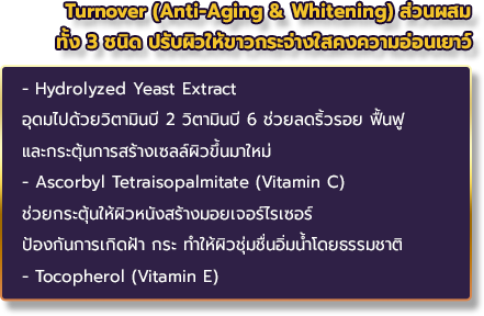 Turnover (Anti-Aging & Whitening) ส่วนผสม ทั้ง 3 ชนิด ปรับผิวให้ขาวกระจ่างใสคงความอ่อนเยาว์