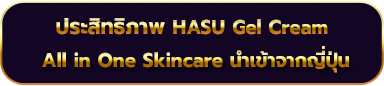 ประสิทธิภาพ HASU Gel Cream  All in One Skincare นำเข้าจากญี่ปุ่น