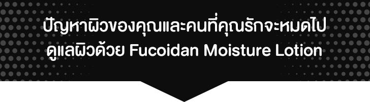 Peace Labo-Fucoidan Moisture Lotion รีวิว