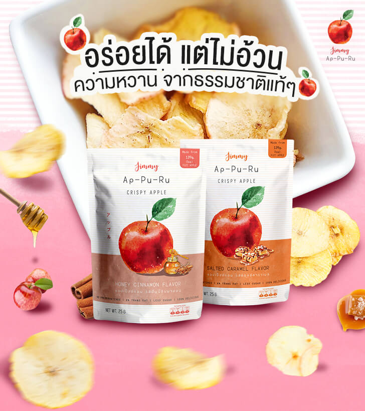 Jimmy Ap-Pu-Ru แอปเปิ้ลกรอบ ขนมเพื่อสุขภาพ รีวิว สินค้าใหม่