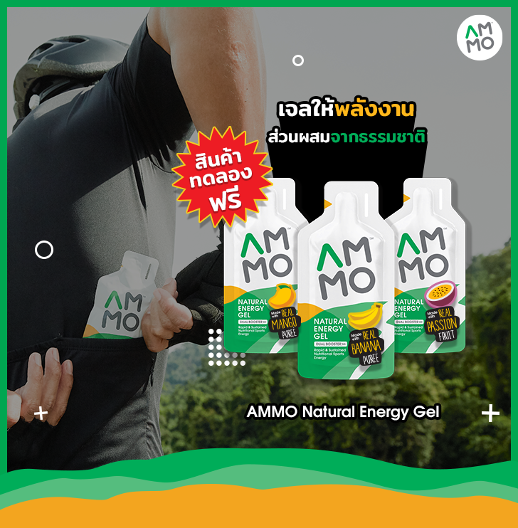 AMMO Natural Energy Gel เจลให้พลังงานสำหรับนักกีฬา รีวิว