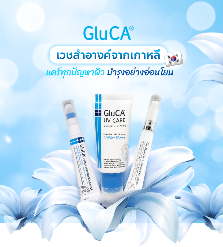 GluCA เวชสำอางค์จากเกาหลี แคร์ทุกปัญหาผิว บำรุงอย่าง อ่อนโยน รีวิว