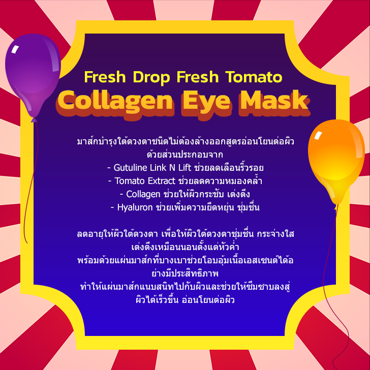 Fresh Drop Fresh Tomato Collagen Eye Mask รีวิว